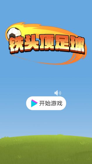 铁头顶足球游戏手机版图1