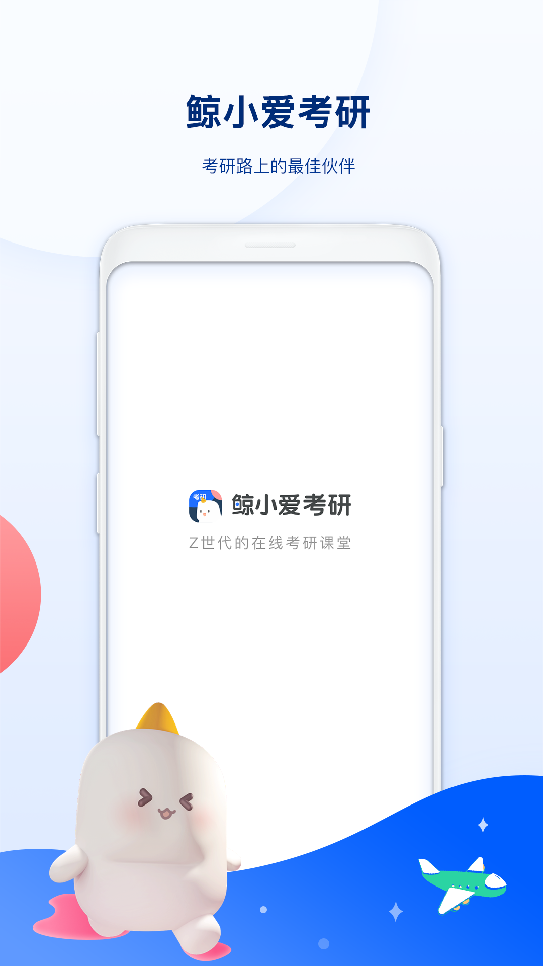 鲸小爱考研app图片2