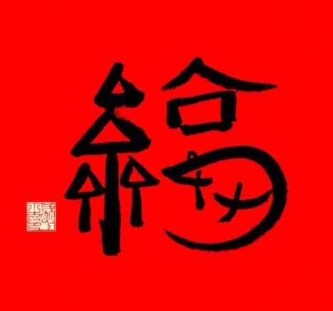 马云写的福字图片2021图片1
