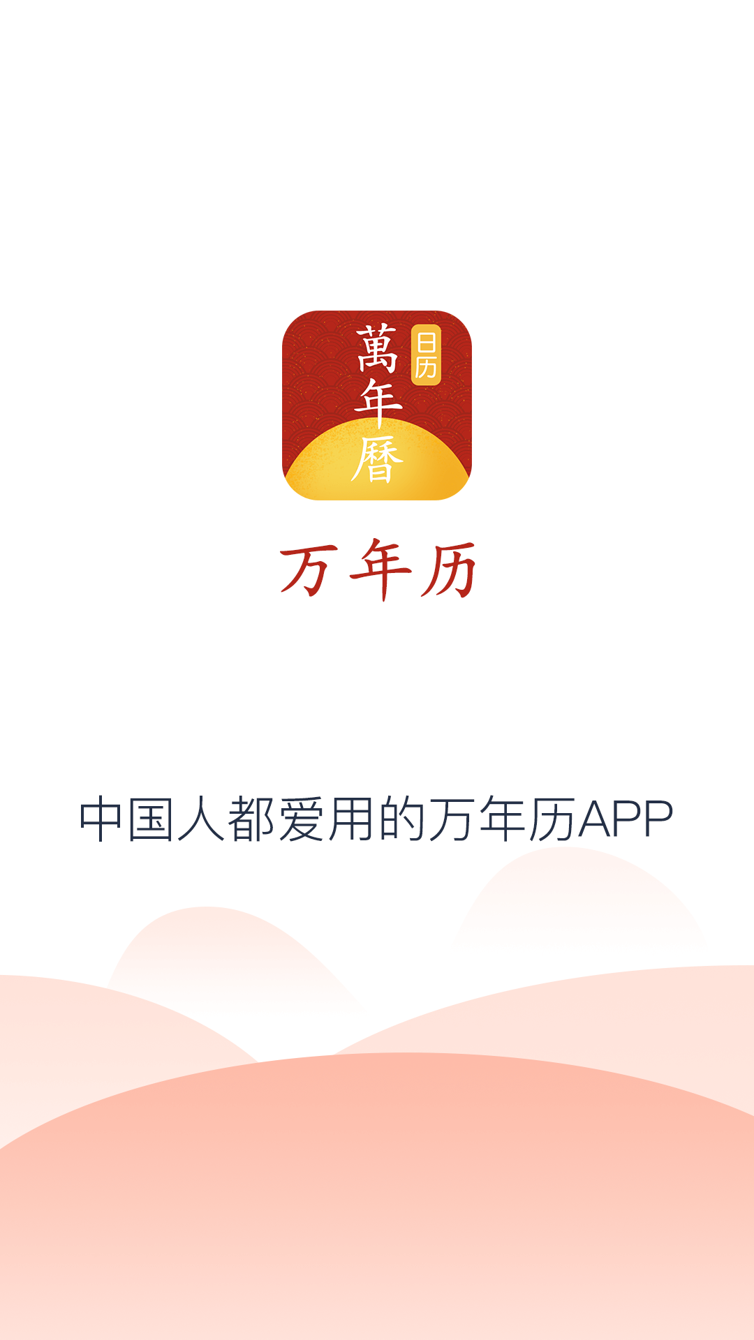 易知手机万年历app手机版图1