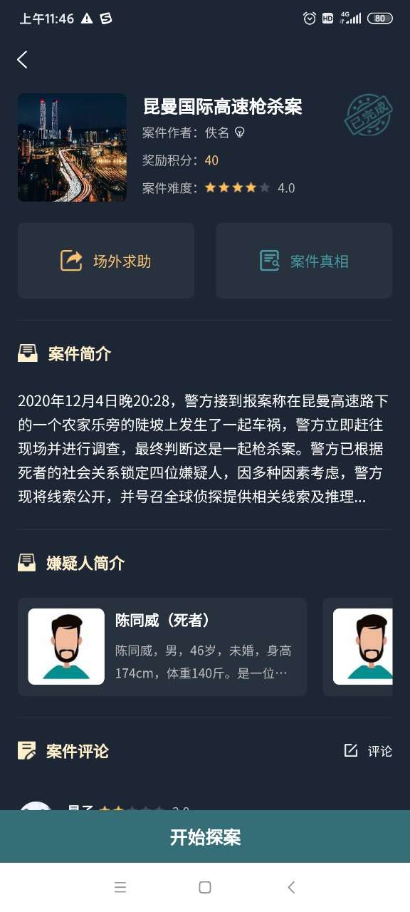 犯罪大师昆曼国际高速枪杀案答案图片1
