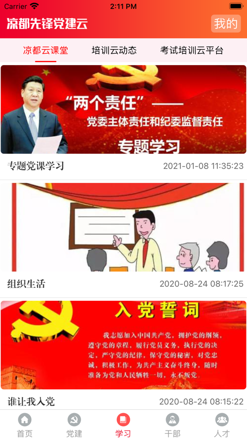 凉都先锋党建云平台图3