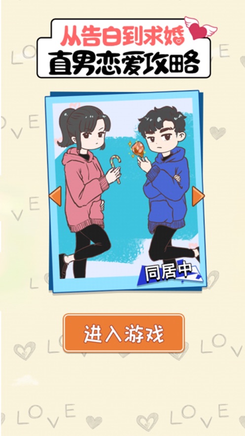 直男恋爱攻略游戏图2