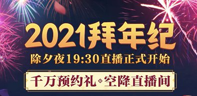 哔哩哔哩拜年祭2021什么时候？b站拜年祭2021节目单一览