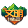我的文明模拟器中文安卓版