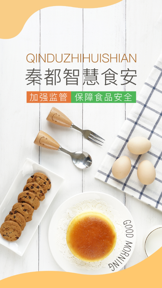 秦都智慧食安app官方版图1