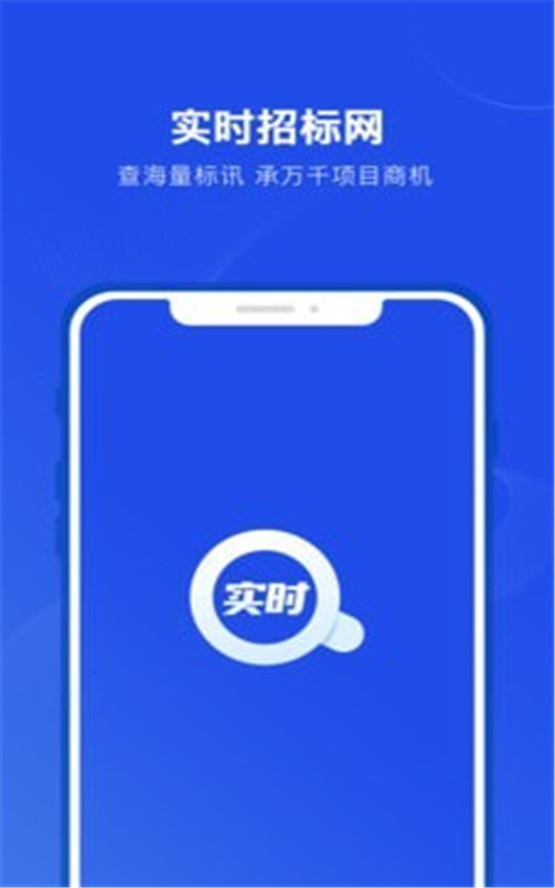 实时招标网app手机版图1