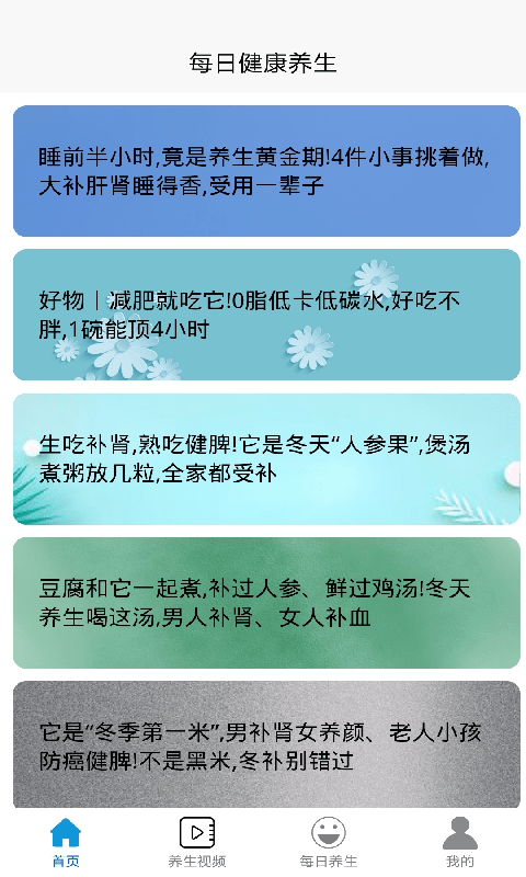 每日健康养生app图2