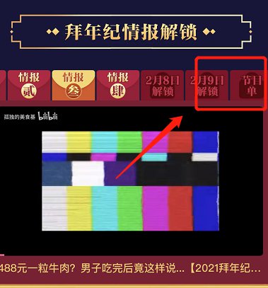 哔哩哔哩拜年祭2021什么时候？b站拜年祭2021节目单一览图片3