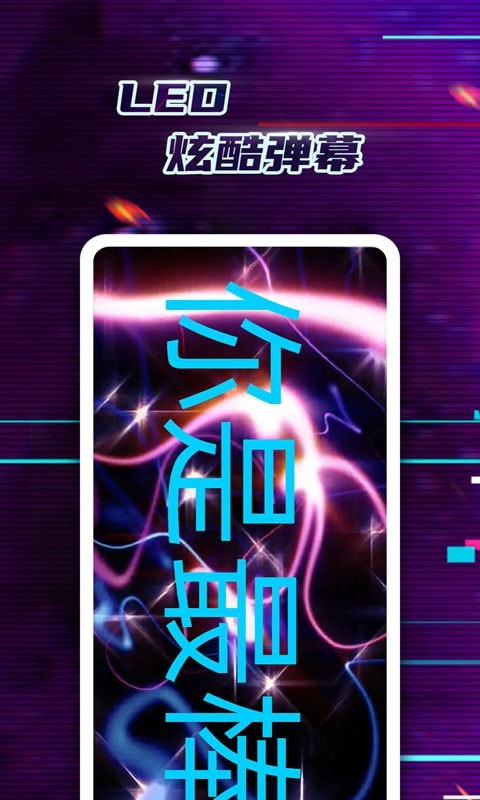 LED弹幕神器app图片1