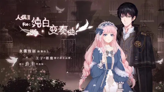 哔哩哔哩人偶2纯白变奏曲手游官网正版图2