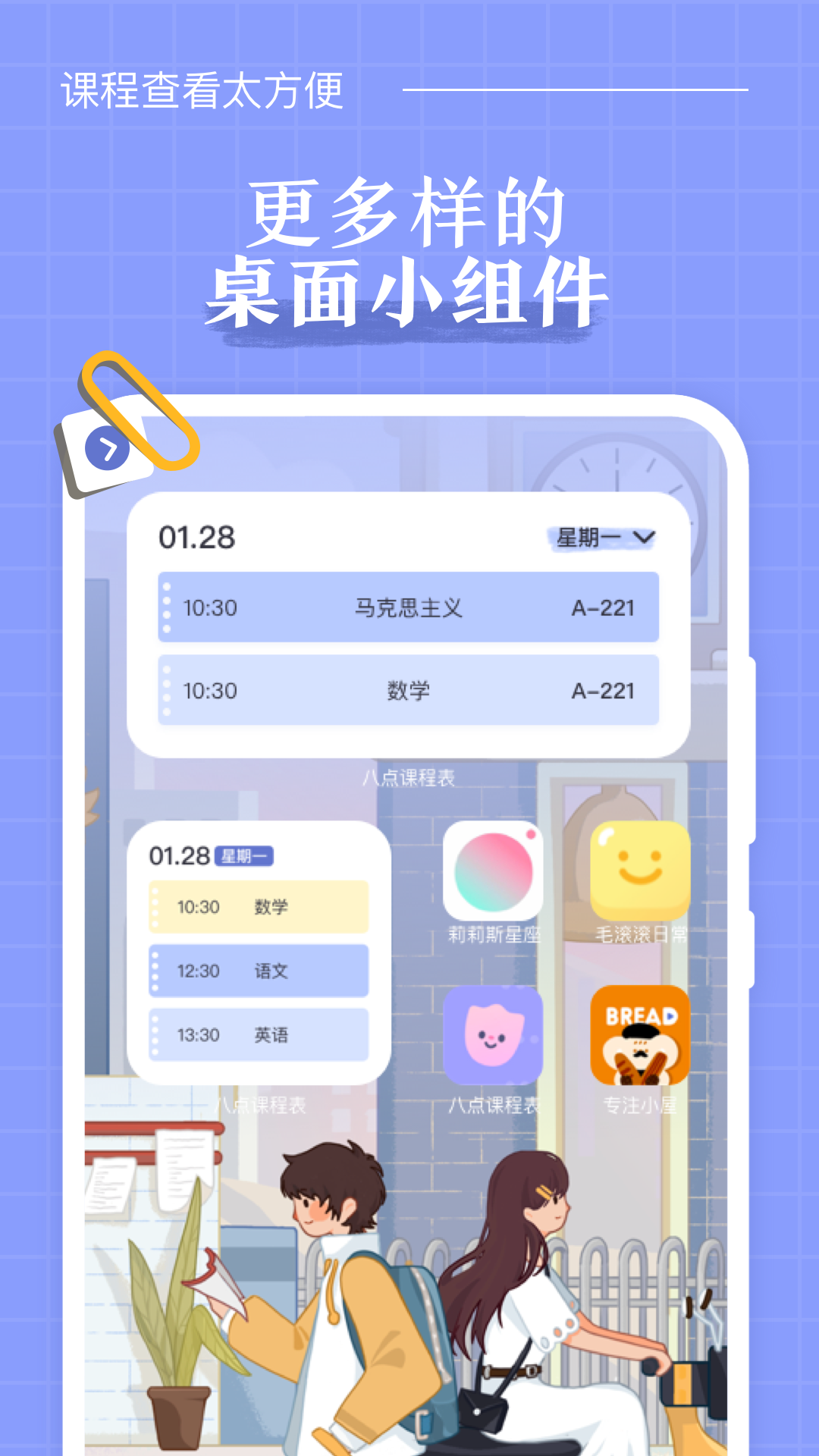 八点课程表app图2