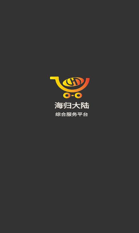 海归大陆APP图2