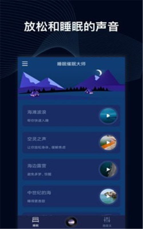 睡眠催眠大师app图3