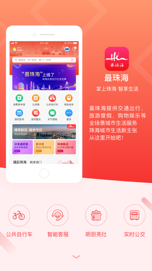 最珠海APP下载苹果版图1