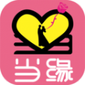 当缘相亲APP