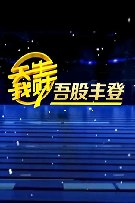 吾股丰登2022最新一期app图2