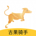 古果骑手app