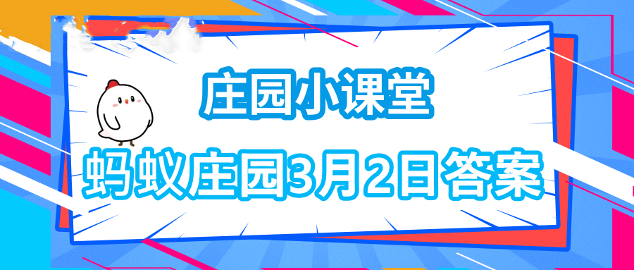 小鸡庄园今日答案3.2图片1