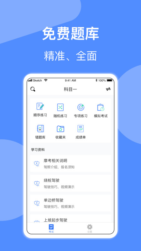 摩托车驾照一点通app图1