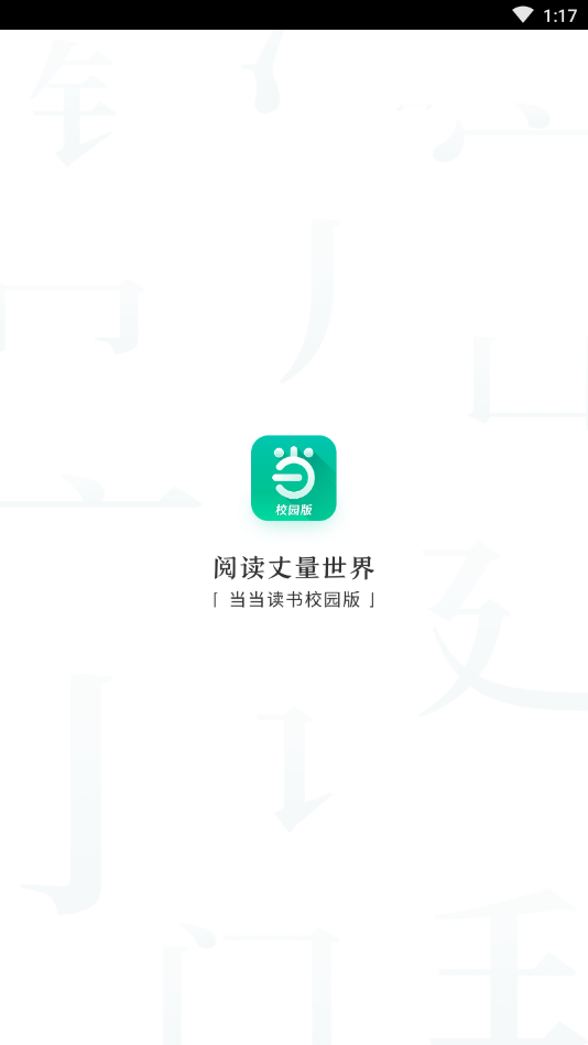 当当读书校园版app图3