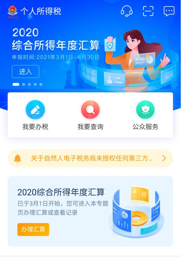 个人所得税app下载2021图片1