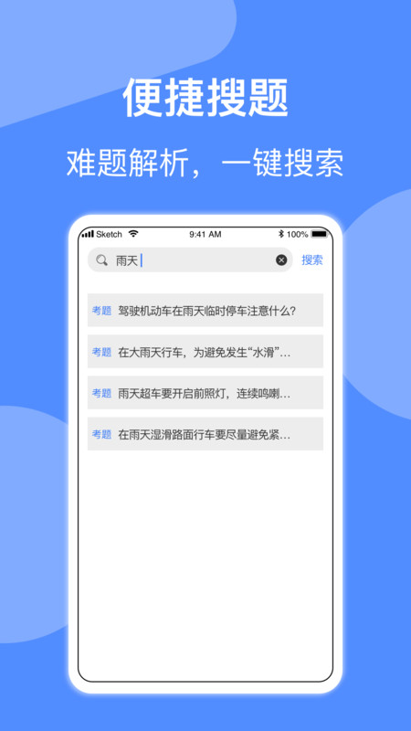 摩托车驾照一点通app图2