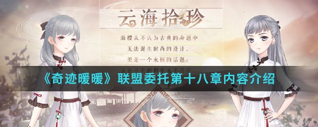 奇迹暖暖联盟委托18章怎么过？联盟委托18章通关攻略