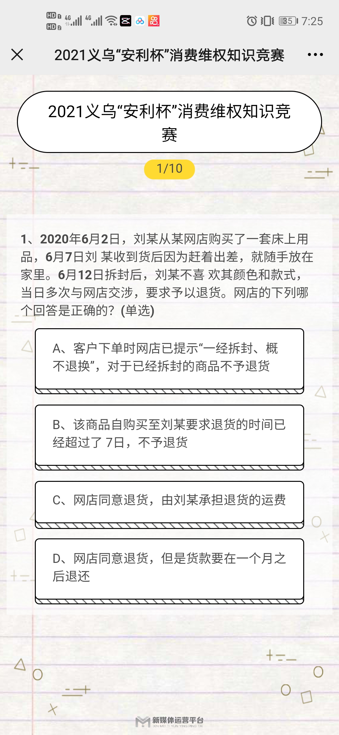 2021年义乌市安利杯消费维权知识竞赛答案完整版分享图2