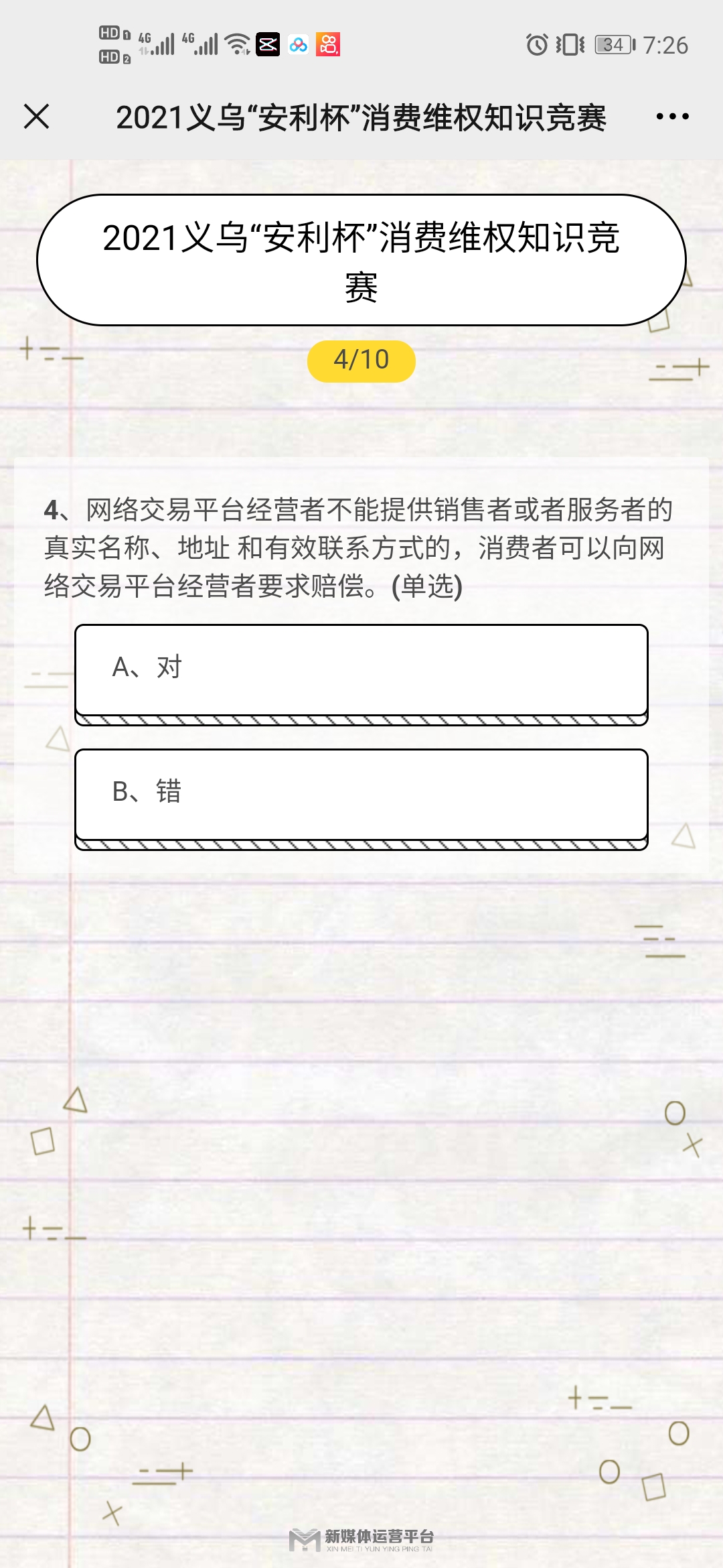 2021义乌市安利杯消费维权知识竞赛答案图片2