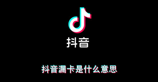 抖音漏卡是什么意思？漏卡四川话是说什么？