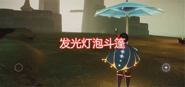 光遇灯泡斗篷有两个吗 灯泡斗篷兑换图一览图片1