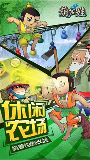 奇幻葫芦娃游戏官方版图1