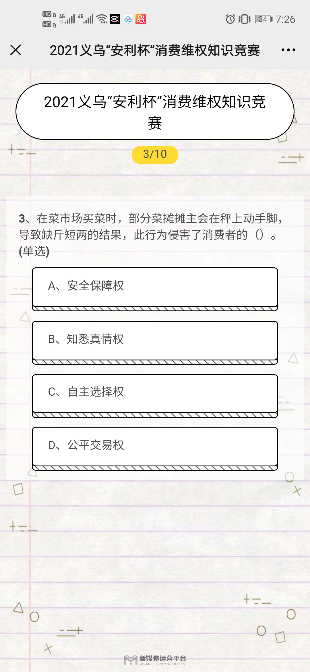 2021义乌市安利杯消费维权知识竞赛答案图片1