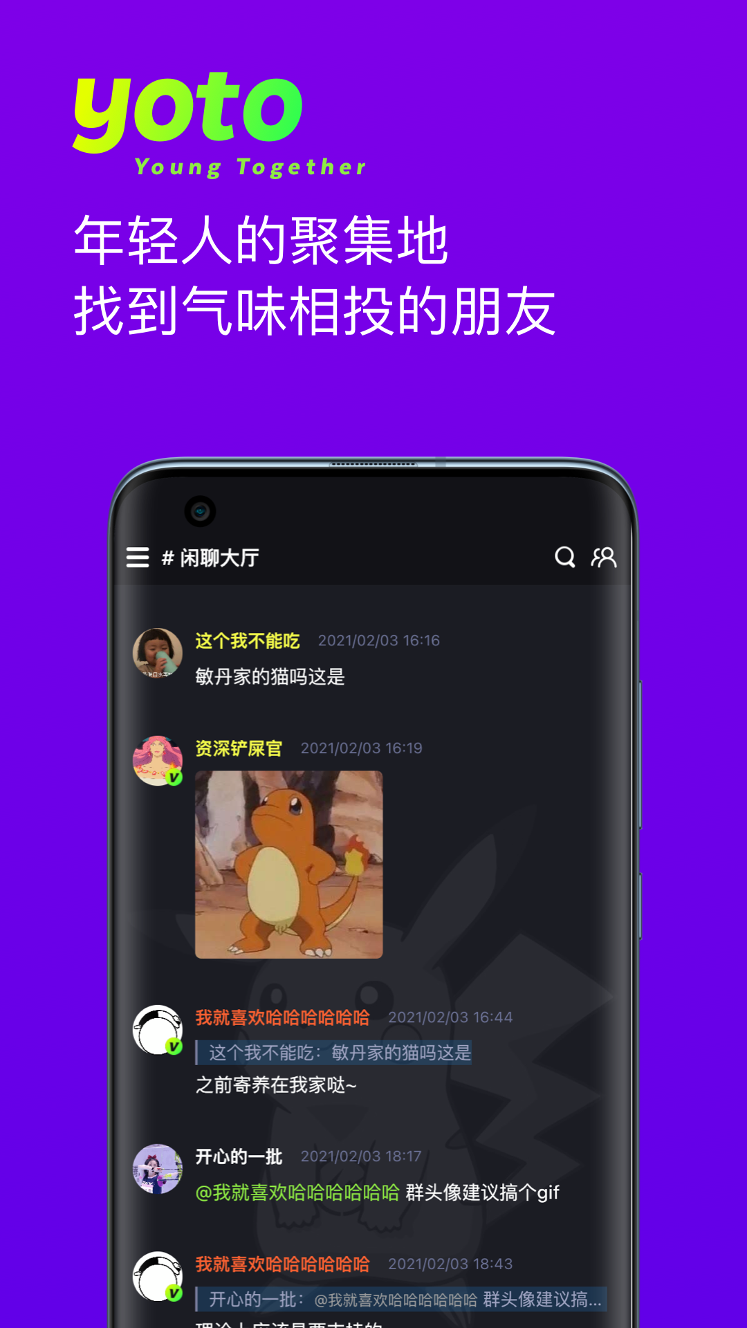 yoto群聊社区APP官方版图2