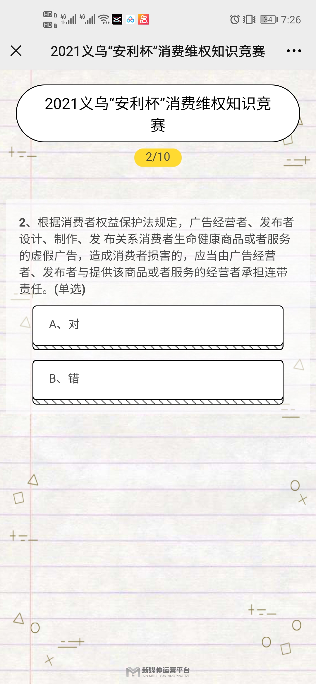 2021年义乌市安利杯消费维权知识竞赛答案完整版分享图3