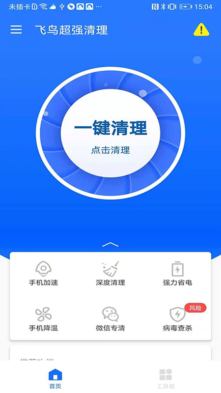 飞鸟超强清理app手机版图2