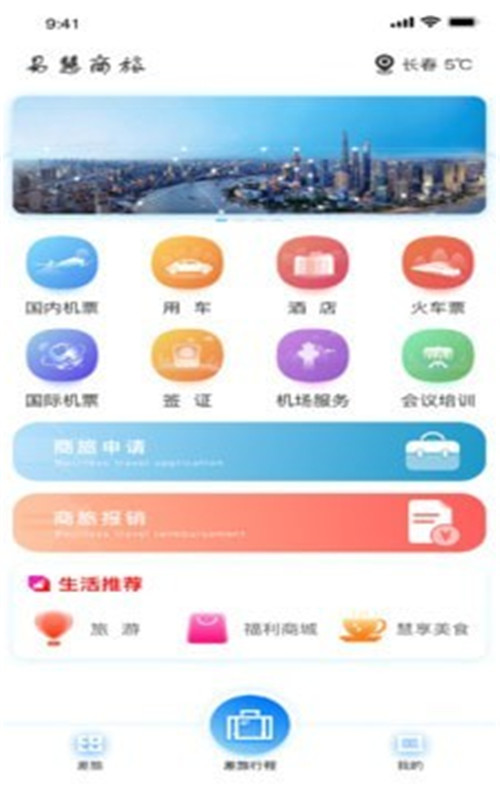 易慧商旅app图1