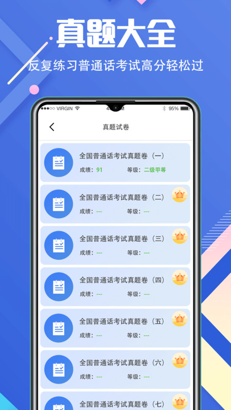 普通话等级考试APP图片1