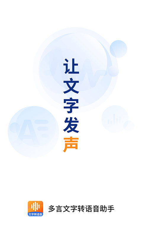 多言文字转语音助手app图片1