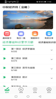 中级经济师金融经济专业app手机版图2