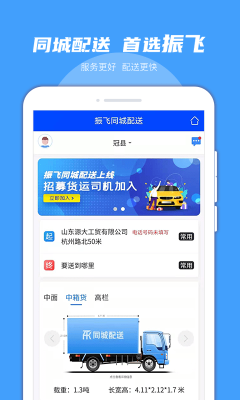 振飞同城配送app官方版图2