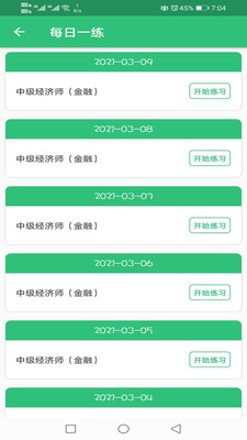 中级经济师金融经济专业app图片1