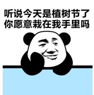 今天植树节我想栽在你手里图片图3