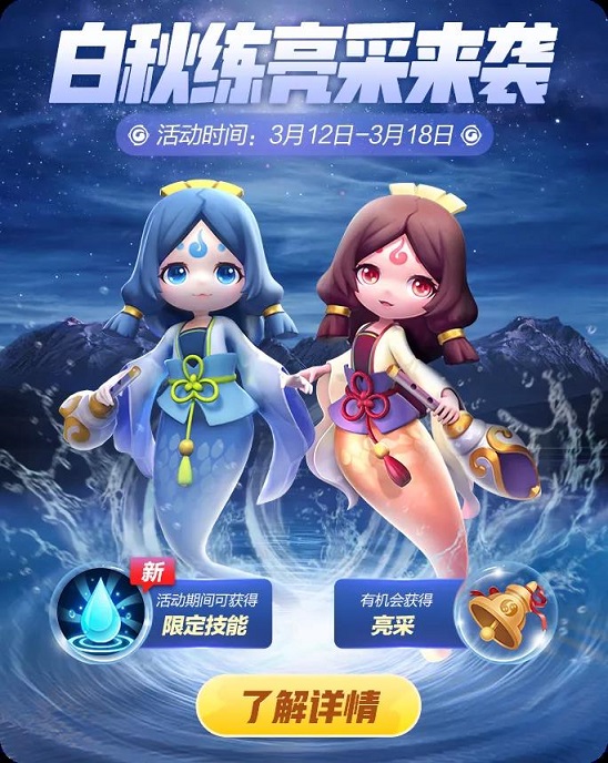 一起来捉妖白秋练亮采活动怎么玩？白秋练亮采活动福利一览图片1