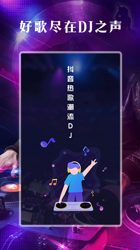 DJ之声app官方版图1