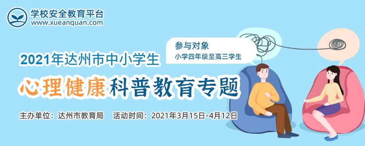 2021年达州市中小学生心理健康科普教育专题图片1