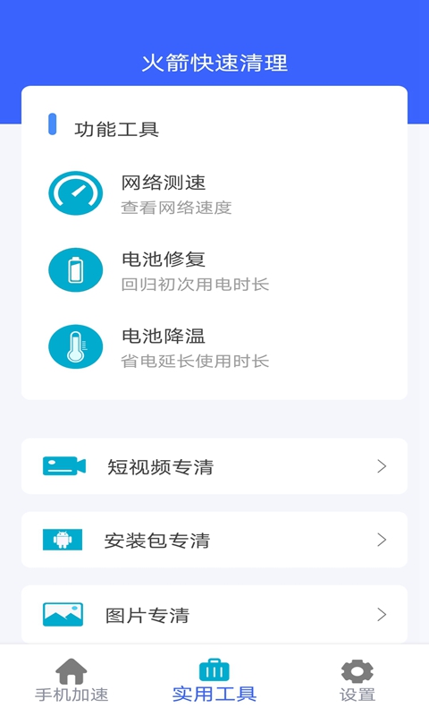 火箭快速清理app官网版图1