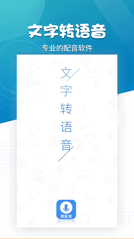 微配音文字转语音app手机版图1