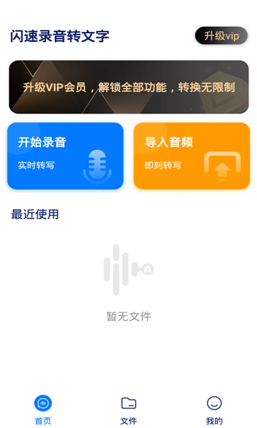 闪速录音转文字app图片1